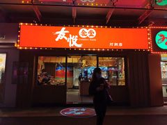 门面-友悦食堂(灯湖店)