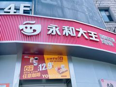 -永和大王(蛙嫩紫苏香·长寿路店)