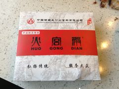 -火宫殿(五一大道分店)