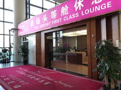 -桃仙机场头等舱休息室