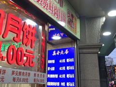 门面-真老大房鲜肉月饼(南京路步行街店)