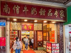 -南信牛奶甜品专家
