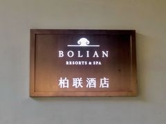 -腾冲和顺柏联酒店