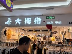 -义乌小商品批发市场(中国小商品城·篁园服装市场店)