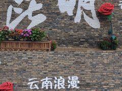 -云南民族村