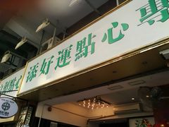 门面-添好运点心专门店(深水埗店)