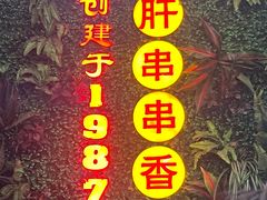 -钢管厂五区小郡肝串串香火锅(梅川路店)