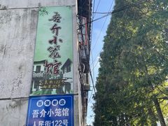 -吾介小籠館