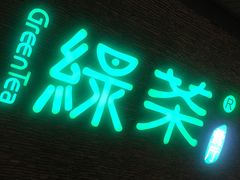 -绿茶餐厅(华联万柳店)