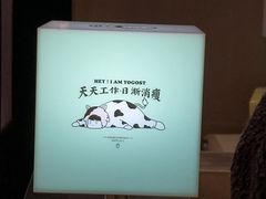 -我是酸奶君(壹方城店)