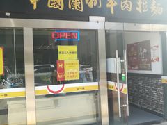 门面-牛一嘴·兰州牛肉面·大盘鸡(财富中心店)