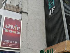 -UME影城(南京1912店)