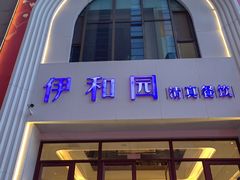 -伊和园清真餐饮