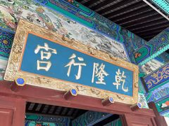 -乾隆行宫