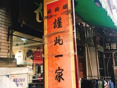 -马志善稀糊爛生熟肉店
