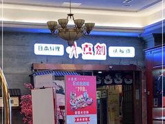 门面-真剑日本料理·铁板烧(贵州路店)