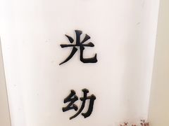-时光幼稚