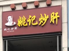 门面-姚记炒肝店(簋街店)