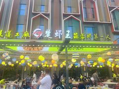 -味道工厂楚虾王(龙虾城店)