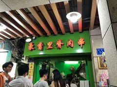 门面-豪香里脊肉串(大中路店)