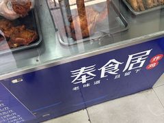 -奉食居(天津街店)
