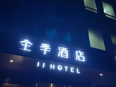 -全季酒店(北京南锣鼓巷安定门地铁站店)