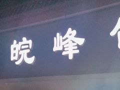 -北大地皖峰饭馆