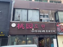 -桃园中华料理炸酱面(燕儿岛路店)