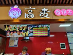-高麦卷饼王(星海生活广场店)