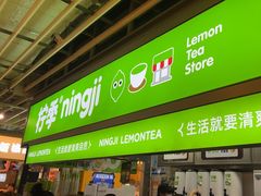 -柠季·手打柠檬茶(静安大悦城北座B1店 )