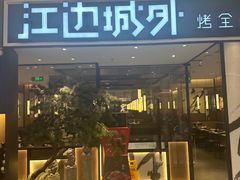 -江边城外烤全鱼(龙德广场店)