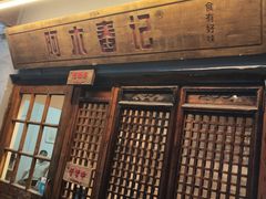 门面-阿木舂记·特色小吃(平江路店)