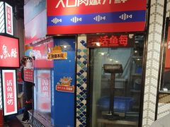 -鱼酷活鱼烤鱼(梅江印象城店)
