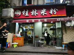 门面-覃肥叔桂林米粉(粮道街店)