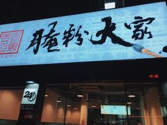 门面-腌粉大家(南大桥店)