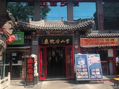 门面-雪山晋乡楼(食品街店)