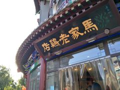 门面-马家老鸡店