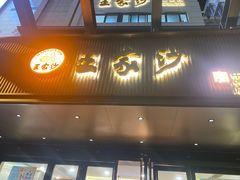 -王家沙点心店(南京西路总店)