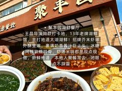 -聚丰园•湖鲜餐厅(阿红私房菜梅石路店)