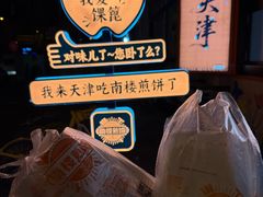 -南楼煎饼(南楼总店)