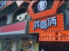 门面-胖哥俩肉蟹煲(杭州下沙学林街店)