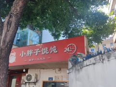 -小胖子馄饨店(洪兴路店)