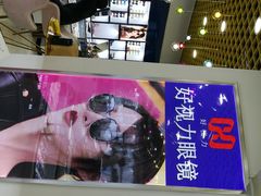 -三叶眼镜城·好视力眼镜店