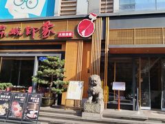 -锦城印象火锅(天府长城店)