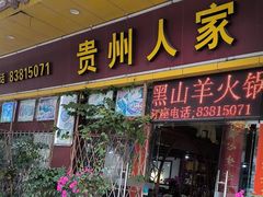 -贵州人家·酸汤火锅·20年老字号