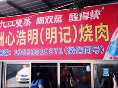 -洲心明记烧肉大粥(总店)