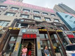 门面-诺敏塔拉奶茶-布里亚特包子-手把肉(锦都会店)