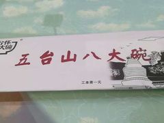 -五台山八大碗·地方风味菜馆(五爷庙店)