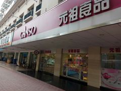 门面-GANSO元祖食品(金菊路店)