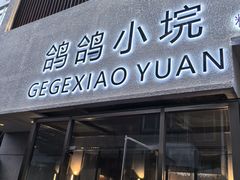 -鸽鸽小垸(长椿街店)